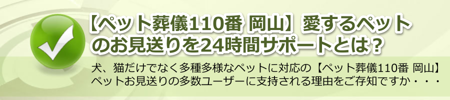 【ペット葬儀110番 岡山】愛するペットのお見送りを24時間サポートする仕組みとは？